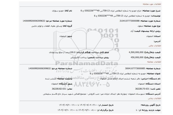 مزایده،  خودرو به شماره انتظامی ایران 13-759س 49***0302236 ج 6