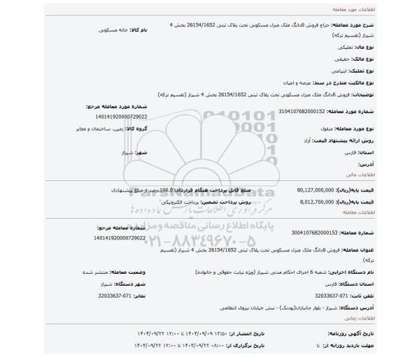 مزایده، فروش 6دانگ ملک منزل مسکونی تحت پلاک ثبتی 26154/1652 بخش 4 شیراز (تقسیم ترکه)