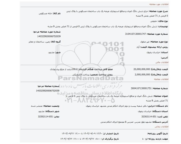 مزایده، شش دانگ اعیان و منافع استیجاری عرصه یک باب ساختمان مسکونی با پلاک ثبتی 0  فرعی از 71  اصلی بخش 9 مشه