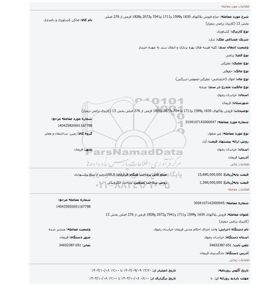 مزایده، فروش پلاکهای  1630  و1599  و1711  و7041  و2072  و1828 فرعی از 276 اصلی بخش 13 (کاربری زراعی دیمزار)