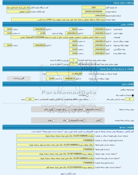 مزایده ، مزایده املاک و اموال تملیکی و مازاد بانک ملی ایران نوبت چهارم سال 1404استان فارس -مزایده زمین و سوله  - استان فارس