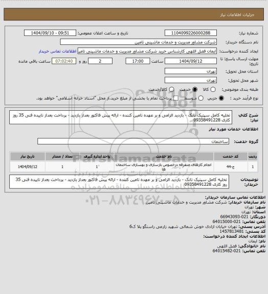 استعلام تخلیه کامل سپتیک تانک - بازدید الزامی و بر عهده تامین کننده - ارائه پیش فاکتور بعداز بازدید - پرداخت بعداز تاییده فنی 35 روز کاری  09358491228