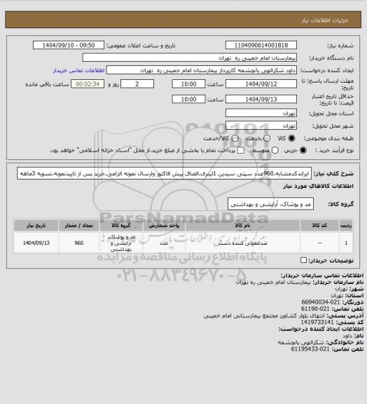 استعلام ایراندکدمشابه.960عدد سپتی سیدین 1لیتری.الصاق پیش فاکتور وارسال نمونه الزامی.خرید پس از تاییدنمونه.تسویه 3ماهه