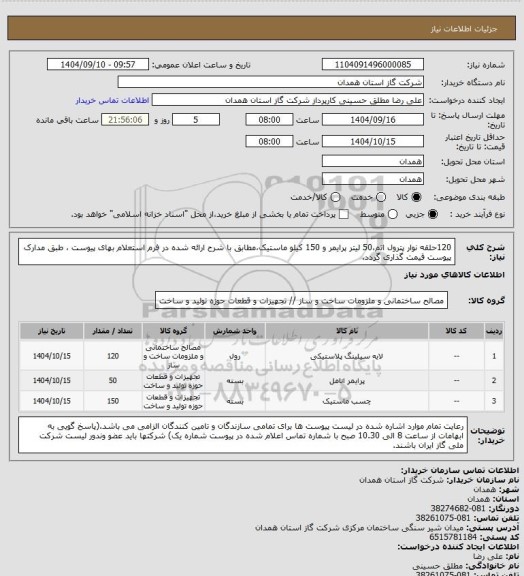 استعلام 120حلقه نوار پترول اتم،50 لیتر پرایمر و 150 کیلو ماستیک،مطابق با شرح ارائه شده در فرم استعلام بهای پیوست ، طبق مدارک پیوست قیمت گذاری گردد.