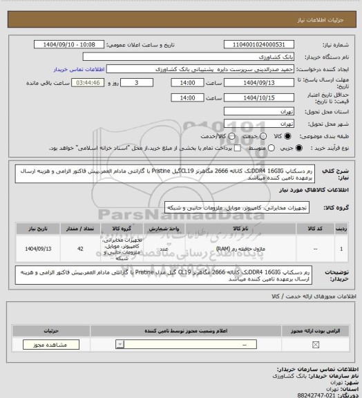 استعلام رم دسکتاپ DDR4 16GIGتک کاناله 2666 مگاهرتز CL19گیل Pristine با گارانتی مادام العمر.پیش فاکتور الزامی و هزینه ارسال برعهده تامین کننده میباشد