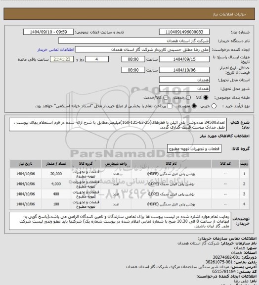 استعلام تعداد24500 عددبوشن پلی اتیلن با فطرهای(25-63-125-160)میلیمتر،مطابق با شرح ارائه شده در فرم استعلام بهای پیوست ، طبق مدارک پیوست قیمت گذاری گردد.