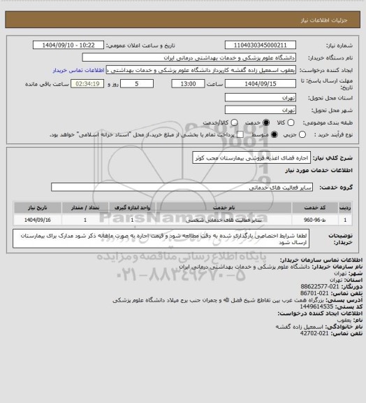 استعلام اجاره فضای اغذیه فروشی بیمارستان محب کوثر