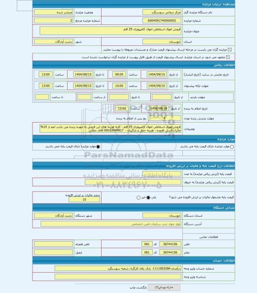 مزایده ، فروش اموال اسقاطی اموال کامپیوتری 25 قلم