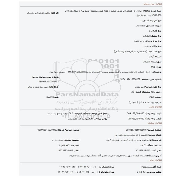 مزایده،    ارزش قطعات  اول لغایت ششم  و قطعه هفتم مجموعا
