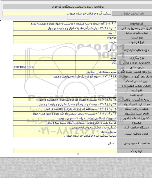 مزایده, مزایده  پمپ و الکتروموتور اسقاطی (بدون سیم پیچ و کابل)