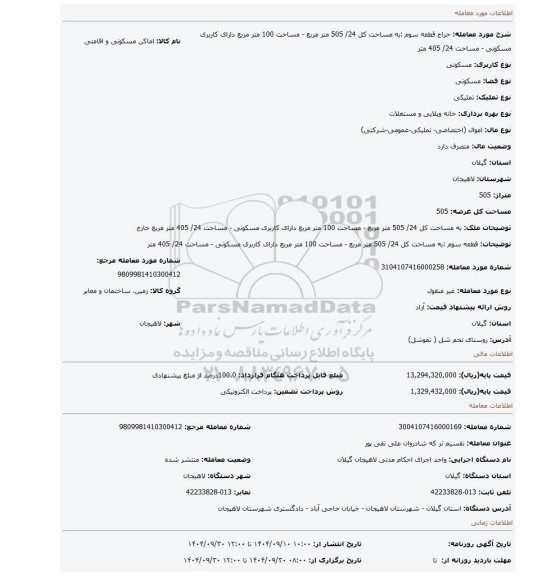 مزایده،  قطعه سوم :به مساحت کل 24/ 505 متر مربع - مساحت 100 متر مربع دارای کاربری مسکونی - مساحت 24/ 405 متر