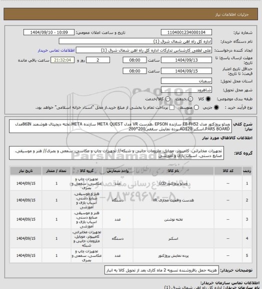 استعلام ویدئو پروژکتور مدل EB-FH52 سازنده EPSON ،هدست VR مدل META QUEST سازنده META،تخته دیجیتال هوشمند 86INمدل PARS BOARD،اسکنر AD120،پرده نمایش سقفی200*200