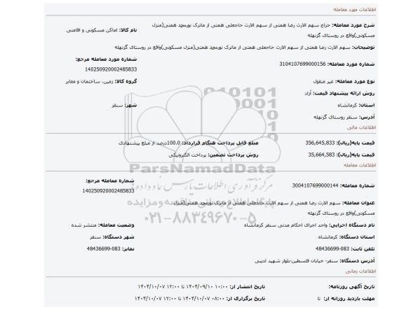 مزایده، سهم الارث رضا همتی از سهم الارث حاجعلی همتی از ماترک نورمحمد همتی(منزل مسکونی)واقع در روستای گزنهله