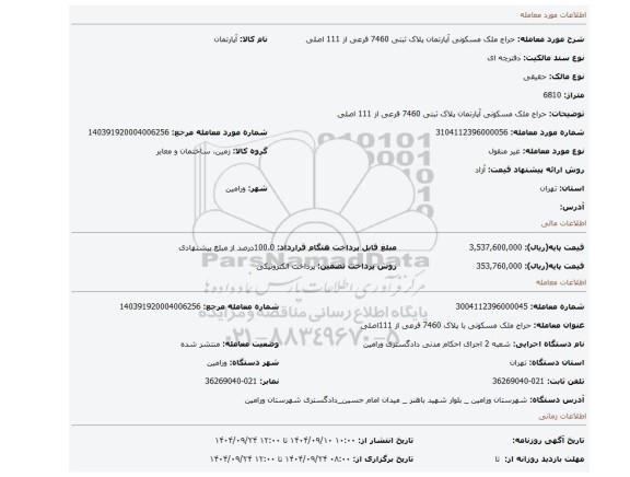 مزایده، حراج ملک  مسکونی آپارتمان پلاک ثبتی 7460 فرعی از 111 اصلی
