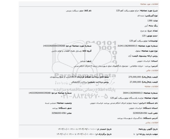 مزایده، موتورسیکلت  آهو 125
