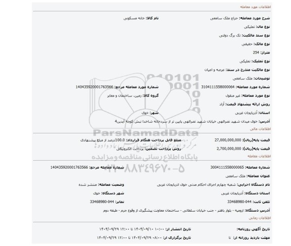 مزایده، ملک سامعی