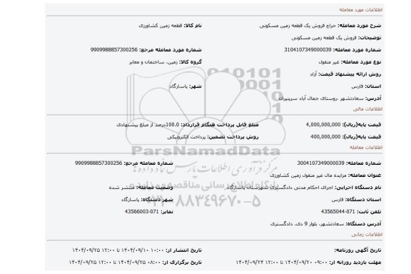 مزایده، فروش یک قطعه زمین مسکونی