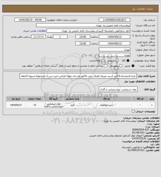 استعلام ایراندکدمشابه.15لیتر اسید نیتریک.الصاق پیش فاکتور وارسال نمونه الزامی.خرید پس از تاییدنمونه.تسویه 3ماهه