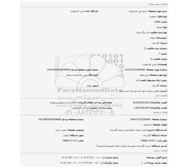 مزایده، زمین کشاورزی
