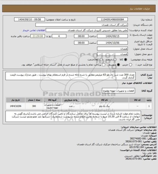 استعلام تعداد 300 عدد شیر بال ولو 63 میلیمتر،مطابق با شرح ارائه شده در فرم استعلام بهای پیوست ، طبق مدارک پیوست قیمت گذاری گردد.