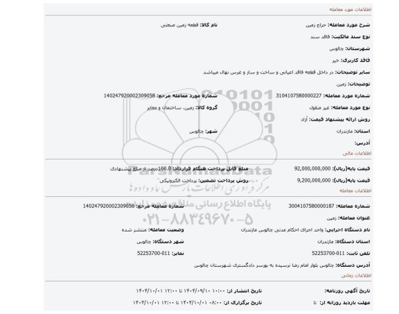مزایده، زمین