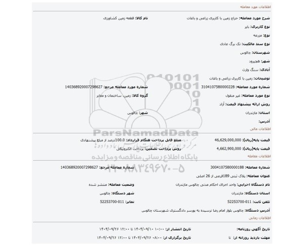 مزایده، زمین با کاربری زراعی و باغات