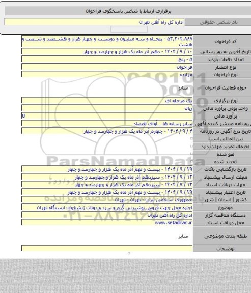 مزایده, اجاره محل جهت فروش نوشیدنی گرم و سرد و دونات ژیشخوان ایستگاه تهران