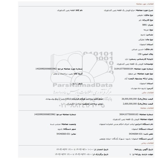 مزایده، فروش یک قطعه زمین کشاورزی