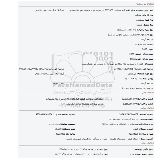 مزایده، قطعه 7 به مساحت 33/ 2033 متر مربع خارج از محدوده طرح هادی مصوب