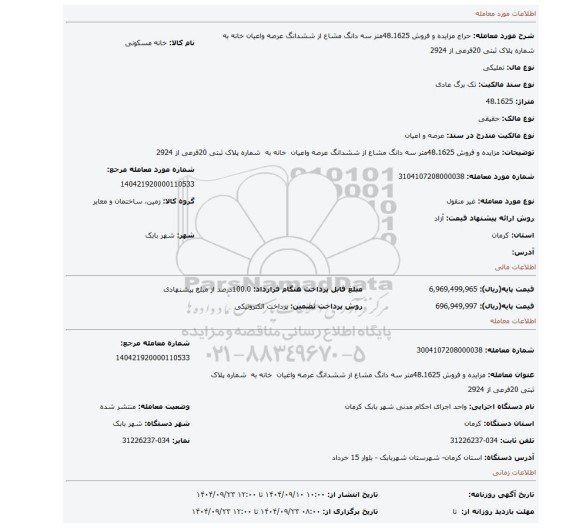 مزایده، مزایده و فروش 48.1625متر سه دانگ مشاع از ششدانگ عرصه واعیان  خانه به  شماره پلاک ثبتی 20فرعی از 2924