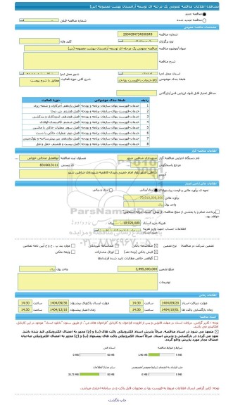 مناقصه، مناقصه عمومی یک مرحله ای توسعه آرامستان بهشت معصومه (س)