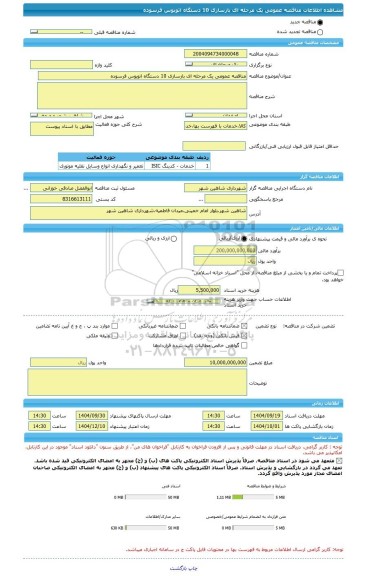 مناقصه، مناقصه عمومی یک مرحله ای بازسازی 10 دستگاه اتوبوس فرسوده