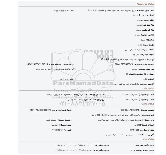 مزایده، خودرو سمند به شماره انتظامی 83 ایران 919 ط 63