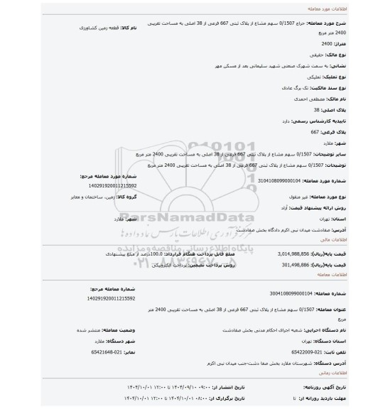 مزایده، 0/1507 سهم مشاع از پلاک ثبتی  667 فرعی از 38 اصلی به مساحت تقریبی 2400 متر مربع