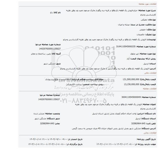 مزایده، فروش یک قطعه باغ واقع در قریه دره بیگلو از ماترک مرحوم حمید وند وفق نظریه کارشناسی وحراج