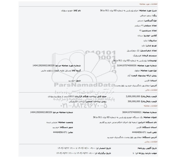 مزایده، پژو پارس به شماره 83 ایران 911 ط 56