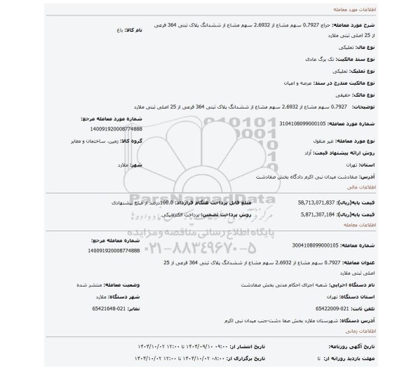 مزایده،   0.7927 سهم مشاع از 2.6932 سهم مشاع از ششدانگ پلاک ثبتی 364 فرعی از 25 اصلی ثبتی ملارد