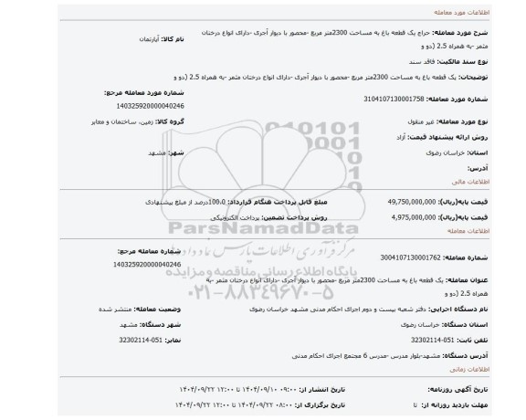 مزایده، یک قطعه باغ به مساحت 2300متر مربع -محصور با دیوار آجری -دارای انواع درختان مثمر -به همراه 2.5  (دو و