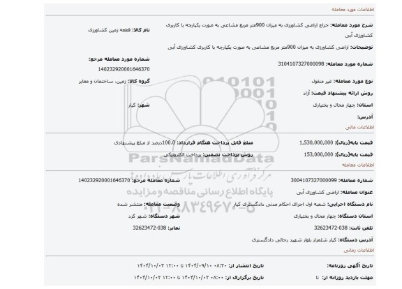 مزایده، اراضی کشاورزی به میزان 900متر مربع مشاعی به صورت یکپارچه با کاربری کشاورزی آبی