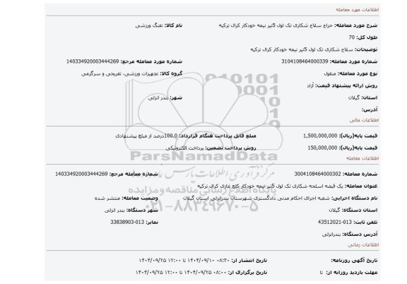مزایده، سلاح شکاری تک لول 5تیر نیمه خودکار کرال ترکیه