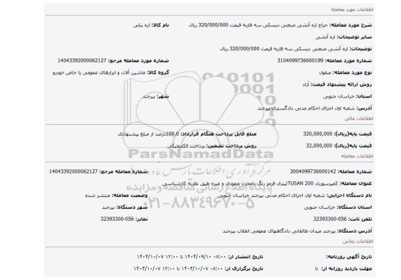 مزایده، اره آتشی صنعتی دیسکی  سه فازبه قیمت 320/000/000 ریال