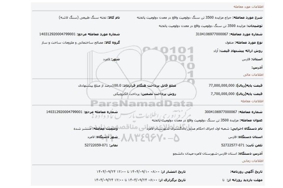 مزایده، مزایده 3500 تن سنگ دولومیت واقع در معدن دولومیت پاتخته