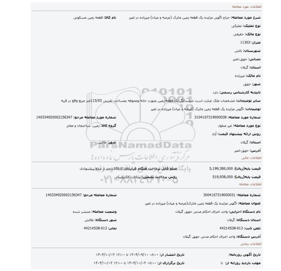 مزایده، اگهی مزایده یک قطعه زمین ماترک (عرصه و عیان) میرزاده در لمیر