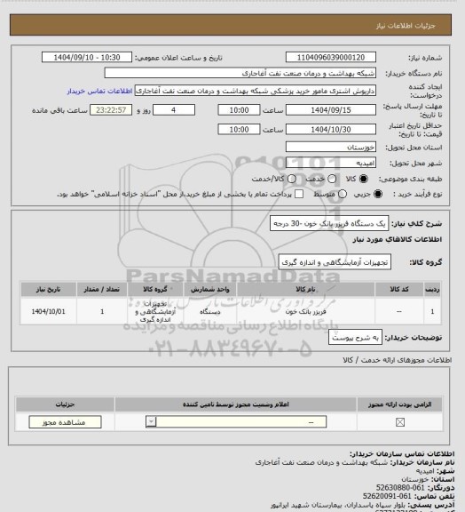 استعلام یک دستگاه فریزر بانک خون -30 درجه