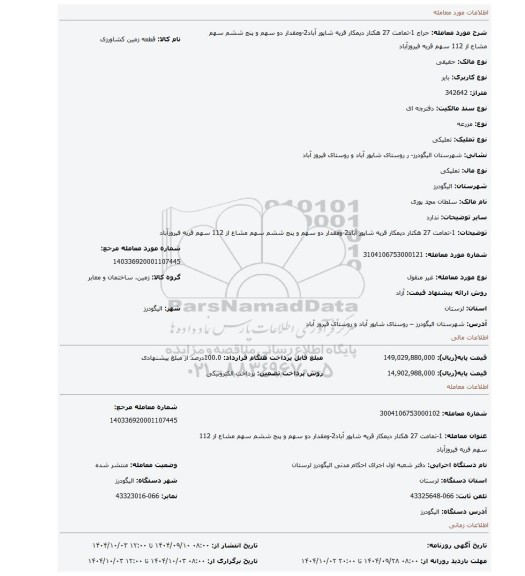 مزایده، 1-تمامت 27 هکتار دیمکار قریه شاپور آباد2-ومقدار دو سهم و پنج ششم سهم مشاع از 112 سهم قریه فیروزآباد