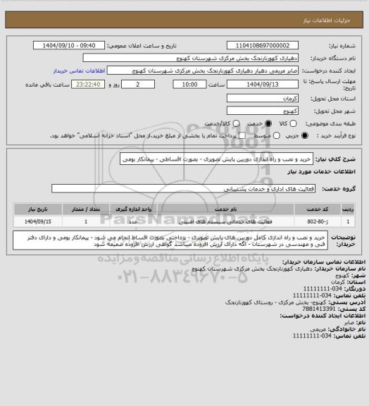 استعلام خرید و نصب و راه اندازی دوربین پایش تصویری - بصورت اقساطی - پیمانکار بومی