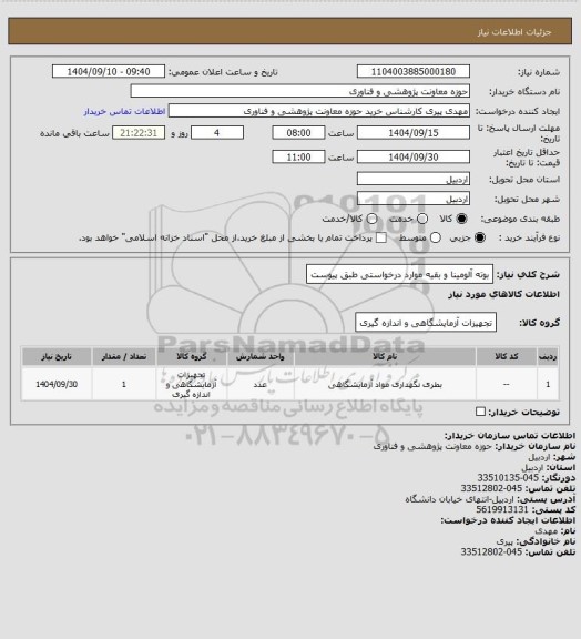 استعلام بوته آلومینا و بقیه موارد درخواستی طبق پیوست