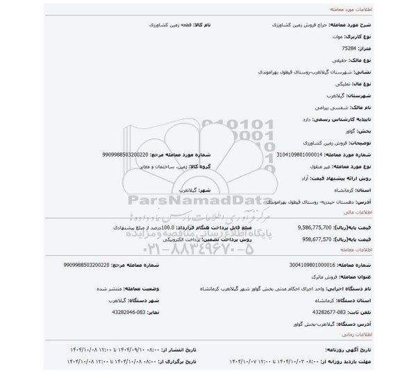 مزایده، فروش زمین کشاورزی