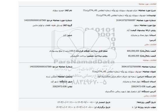 مزایده، خودروی سوراری پژو روآبه شماره انتظامی 45ب774ایران71