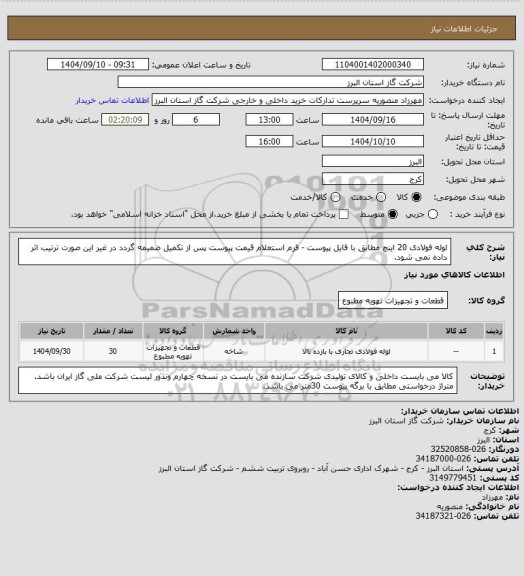 استعلام لوله فولادی 20 اینچ مطابق با فایل پیوست - فرم استعلام قیمت پیوست پس از تکمیل ضمیمه گردد در غیر این صورت ترتیب اثر داده نمی شود.